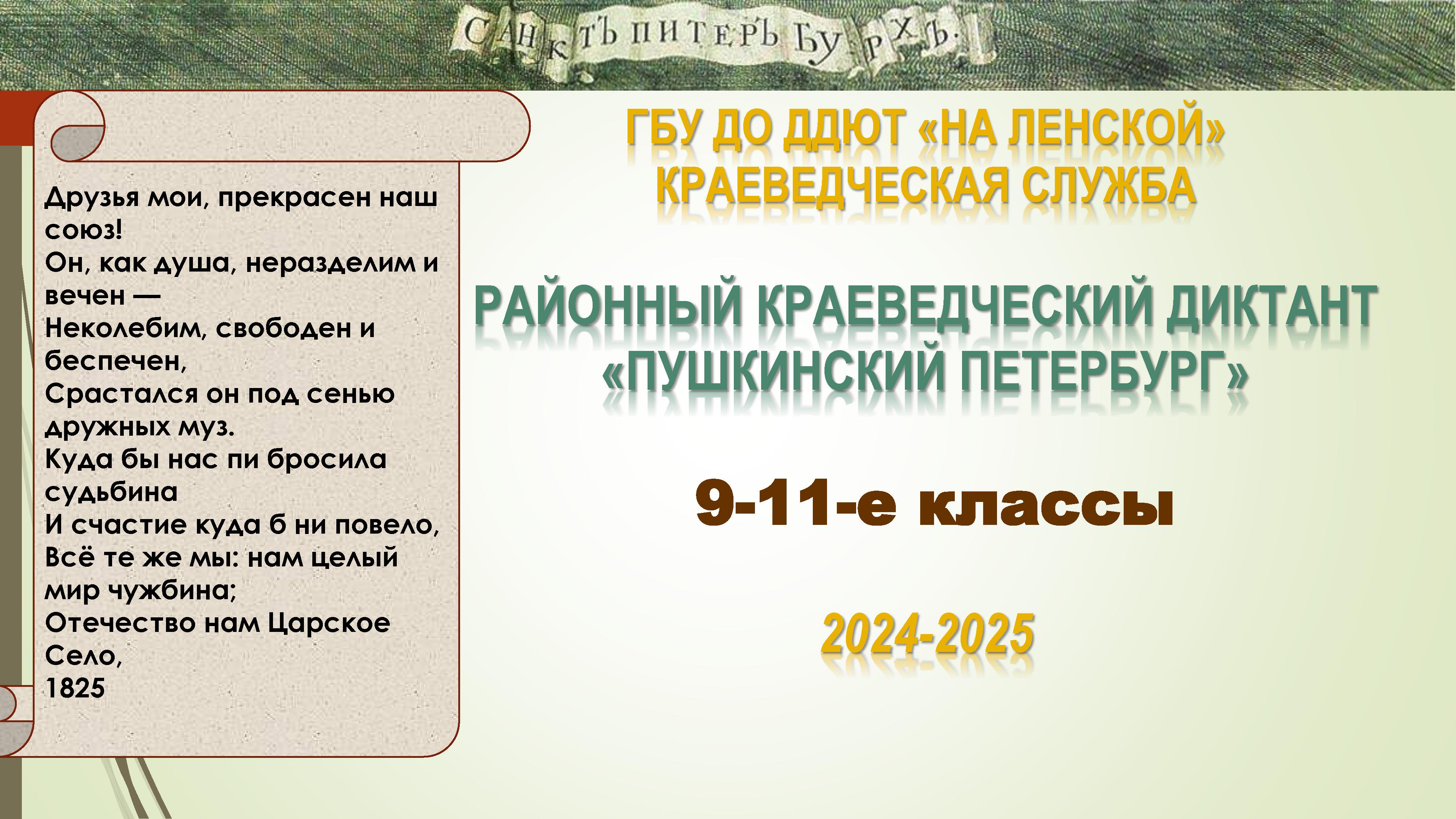 Обложка Краеведческий диктант. 9-11 классы. Пушкинский Петербург. 2024-2025
